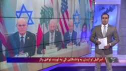  اسرائیل او لبنان په واشنګټن کې په مشروط اوربند توافق وکړ
