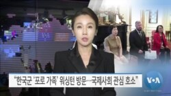 [VOA 뉴스] “한국군 ‘포로 가족’ 워싱턴 방문…국제사회 관심 호소”