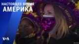 «Настоящее время. Америка» – 1 января 2021
