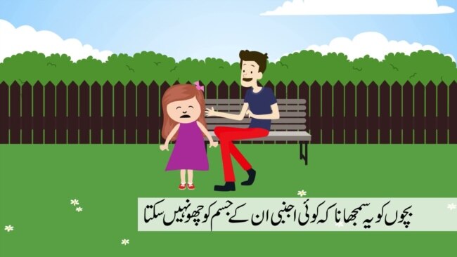 بچوں کو جنسی زیادتی سے بچانے میں والدین کی ذمہ داری بچوں کو جنسی زیادتی سے بچانے میں والدین کی ذمہ داری