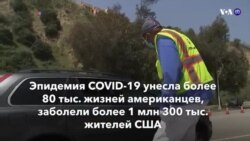 Новости США за минуту – 12 мая 2020