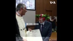 意大利96岁二战老兵大学毕业