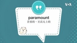 学个词 --paramount