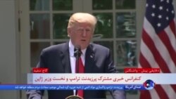 پرزیدنت ترامپ: امیدوارم رهبران ایران با ما همکاری کنند