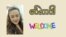 ယဉ်ယဉ်ကျေးကျေး ငြင်းဆိုပါ “မကြေးမုံရဲ့ အင်္ဂလိပ်စာ”