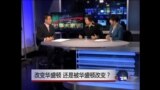 时事大家谈:改变华盛顿，还是被华盛顿改变？