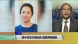 VOA连线(方冰)：美中关系扑朔迷离，美股再现暴跌