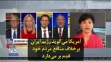 آمریکا می‌گوید رژیم ایران برخلاف منافع مردم خود قدم بر می‌دارد