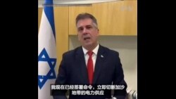  以色列表示要切断对加沙的电力供应 
