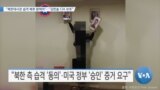 [VOA 뉴스] “북한대사관 습격 배후 밝혀야”…“김한솔 CIA 보호”