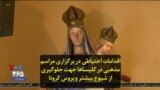 اقدامات احتیاطی در برگزاری مراسم مذهبی در کلیسا‌ها جهت جلوگیری از شیوع بیشتر ویروس کرونا
