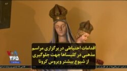 اقدامات احتیاطی در برگزاری مراسم مذهبی در کلیسا‌ها جهت جلوگیری از شیوع بیشتر ویروس کرونا