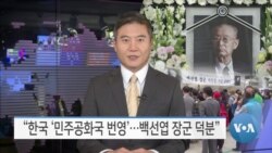 [VOA 뉴스] “한국 ‘민주공화국 번영’…백선엽 장군 덕분”