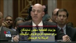 جزئیات قطعنامه مجلس نمایندگان برای مسدود کردن فروش تسلیحات آمریکا به عربستان