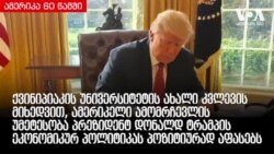 ამერიკა 60 წამში, 21 ნოემბერი, 2018