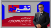 تفسیر خبر - وزیر دفاع جدید جمهوری اسلامی و پرونده توسعه موشک‌های قاره پیما