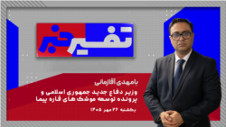 تفسیر خبر - وزیر دفاع جدید جمهوری اسلامی و پرونده توسعه موشک‌های قاره پیما