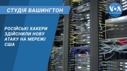 Студія Вашингтон. Російські хакери здійснили нову атаку на мережі США