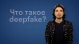 Что такое deepfake? — Хай, Tech! с Андреем Цветковым