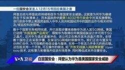 白宫要义白宫要义:白宫国安会：拜登认为华为是美国国家安全威胁;拜登政府因毒品走私制裁一名中国人与四家中国公司