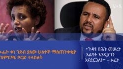 ኦፌኮ ቀነ ገደብ ያለው ሁለተኛ ማስጠንቀቂያ ከምርጫ ቦርድ ተላከለት