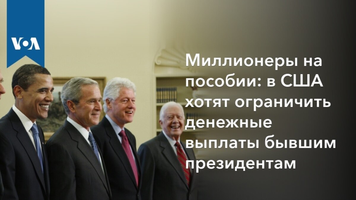 Миллионеры на пособии: в США хотят ограничить денежные выплаты бывшим  президентам