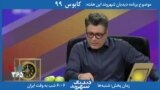 بخشی از برنامه دیدبان شهروند – جواد ظریف و دلیل فشار جهانی بر وزرای خارجه ایران