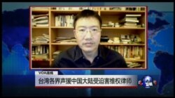 VOA连线：台湾各界声援中国大陆受迫害维权律师