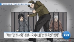 [VOA 뉴스] “북한인권 문제…‘안보리 공개 회의’ 일정 없어”