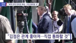 [VOA 뉴스] “북핵 문제 대부분 해결…직접 통화할 것”