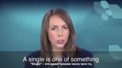 Английский за минуту - On The Double - бегом