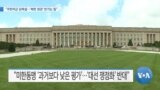 [VOA 뉴스] “주한미군 감축설…‘북한 정권’ 반기는 일”