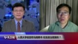 VOA连线：人民大学收回司马南聘书 校友政治现雏形？