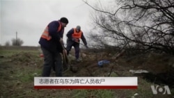 志愿者在乌东为阵亡人员收尸