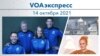 VOAэкспресс 14 октября 2021