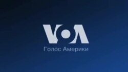 Новости США за 60 секунд