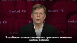 Майкл Макфол о российском расследовании спецпрокурора Мюллера