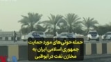 حمله حوثی‌های مورد حمایت جمهوری اسلامی ایران به مخازن نفت در ابوظبی