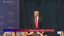  ولسمشر ټرمپ: که ایران اټومي وسلې درلودلی ژر به یې کارولی وای
