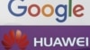 'گوگل' کا 'ہواوے' کے ساتھ کاروبار بند کرنے کا اعلان