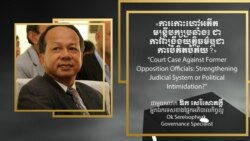 Hello VOA៖ អ្នកឯកទេស​ថា​ការ​កោះហៅ​អតីត​មន្ត្រី​សង្គ្រោះ​ជាតិ​ប៉ះពាល់​នីតិរដ្ឋ