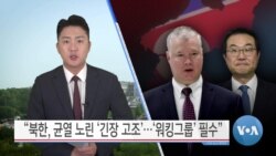 [VOA 뉴스] “북한, 균열 노린 ‘긴장 고조’…‘워킹그룹’ 필수”