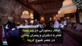 ابتکار رستورانی در ویرجینیا؛ شام با مانکن‌ها در عصر شیوع کرونا
