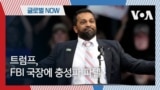 [글로벌 나우] 트럼프, FBI 국장에 충성파 파텔 