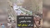مسدود شدن جاده چالوس بر اثر ریزش کوه