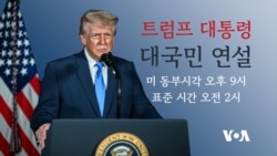 트럼프 대통령 대국민 연설