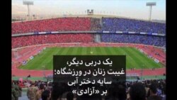 یک دربی دیگر: غیبت زنان در ورزشگاه؛ سایه دختر آبی بر «آزادی»