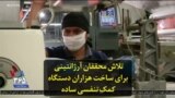 تلاش محققان آرژانتینی برای ساخت هزاران دستگاه کمک‌تنفسی ساده