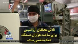 تلاش محققان آرژانتینی برای ساخت هزاران دستگاه کمک‌تنفسی ساده