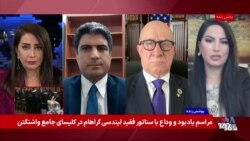  میراث سیاسی سناتور گراهام در گفت‌وگو با شکریا برادوست

